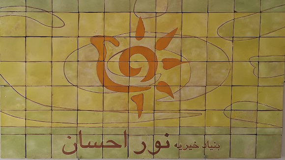 هیئت مدیره و هیئت امنای بنیاد خیریه نور احسان